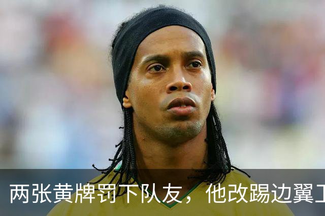 两张黄牌罚下队友，他改踢边翼卫后绝杀：这场胜利献给巴斯特尼