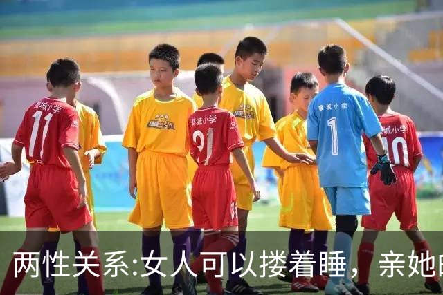 两性关系:女人可以搂着睡，亲她的嘴，但千万别全信她说的话