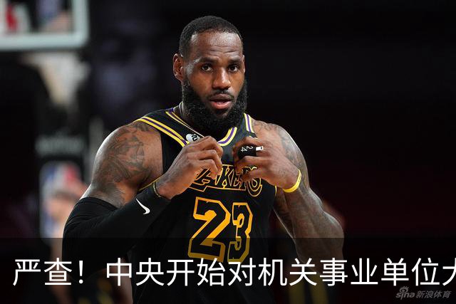 严查！中央开始对机关事业单位大整顿！这几类人要倒霉了