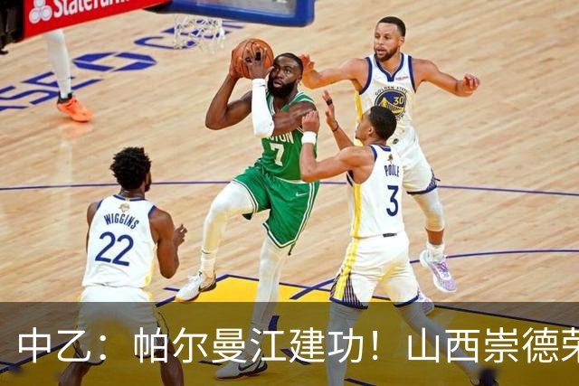 中乙：帕尔曼江建功！山西崇德荣海1-0送贵州贵阳竞技两连败，追平领头羊
