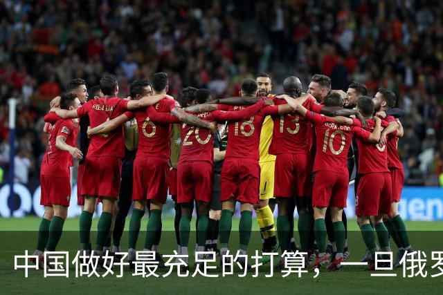 中国做好最充足的打算，一旦俄罗斯打赢了，我们或要做三件事