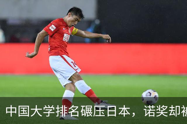 中国大学排名碾压日本，诺奖却被人家吊打，到底差在哪？