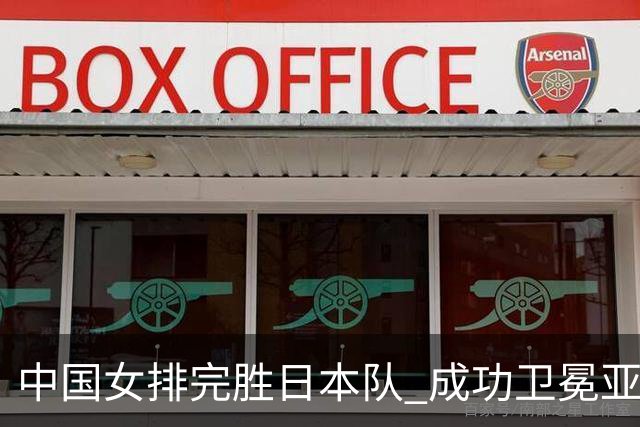 中国女排完胜日本队 成功卫冕亚运冠军
