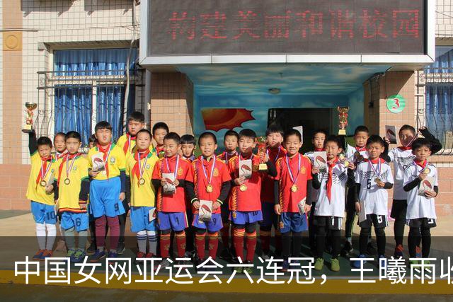 中国女网亚运会六连冠，王曦雨收获洛杉矶奥运会门票