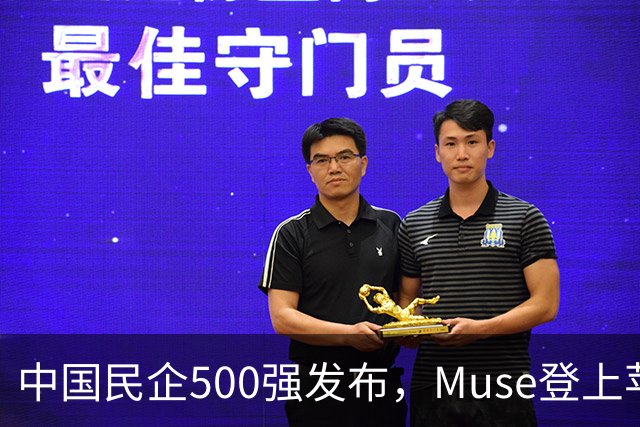 中国民企500强发布，Muse登上苹果商店榜首 | 财经日日评
