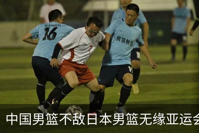 中国男篮不敌日本男篮无缘亚运会决赛，主帅郭士强：我不会给自己打分，也不会给队员打分，原本目标是冠军；胡金秋：把比赛想的太简单了