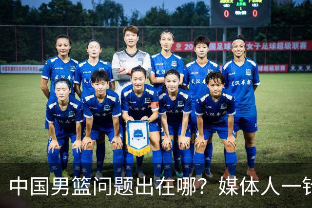 中国男篮问题出在哪？媒体人一针见血：亚运会无缘决赛真不怪球员