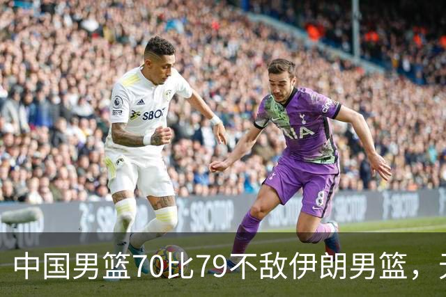 中国男篮70比79不敌伊朗男篮，无缘铜牌，创亚运会历史第二差战绩