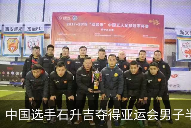 中国选手石升吉夺得亚运会男子半程马拉松竞走金牌