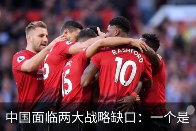 中国面临两大战略缺口：一个是“台湾”问题，另一个曾动用300万大军才勉强堵住的致命防线