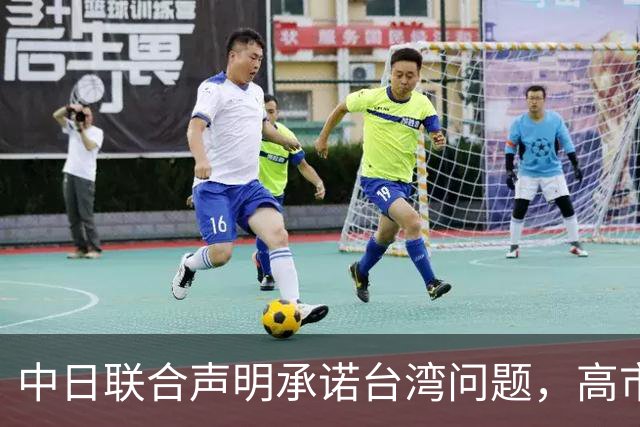 中日联合声明承诺台湾问题，高市却放话动武，承诺已被掏空？