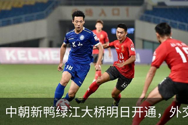 中朝新鸭绿江大桥明日开通，外交部回应