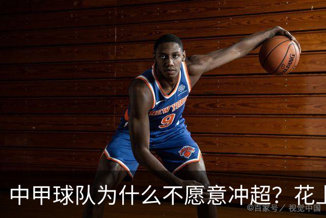 中甲球队为什么不愿意冲超？花上亿冲超一年降级，中甲老板们不傻