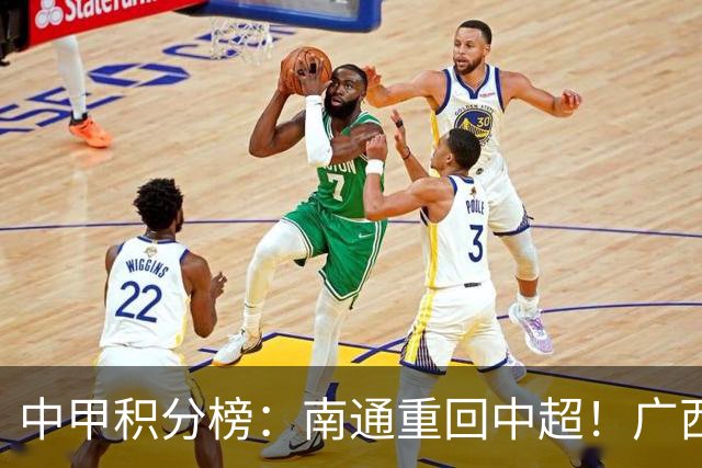 中甲积分榜：南通重回中超！广西冲超失败，“广东双熊”提前降级