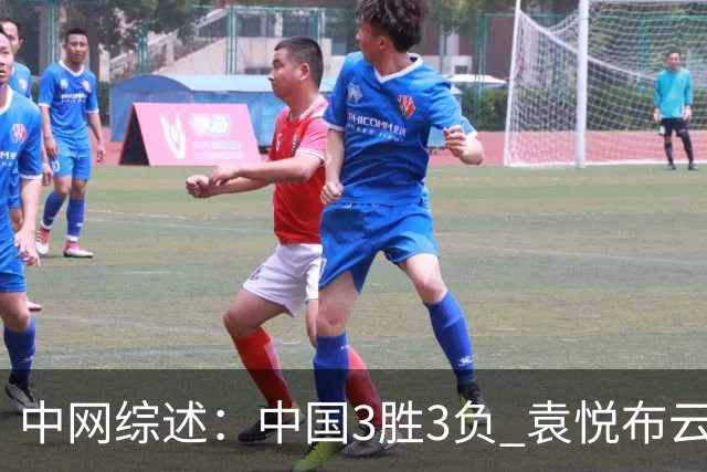 中网综述：中国3胜3负 袁悦布云朝克特开门红 商竣程进男双八强