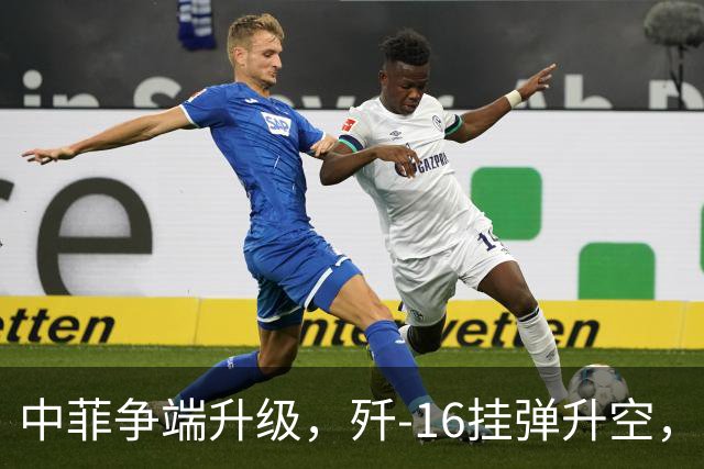 中菲争端升级，歼-16挂弹升空，日本已介入，日菲首启军援协定