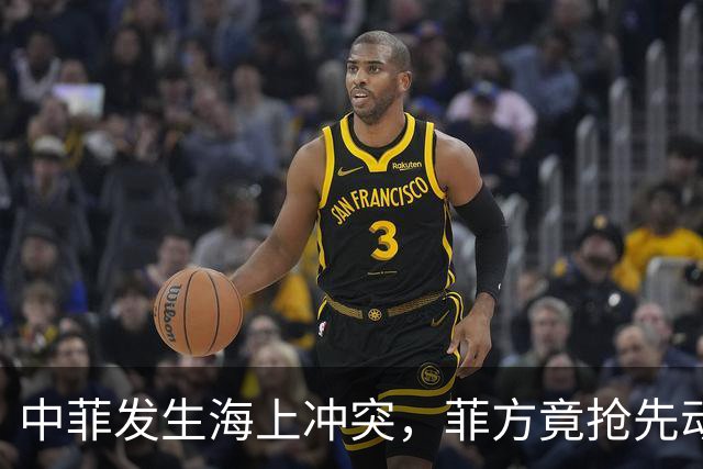 中菲发生海上冲突，菲方竟抢先动手，这次损失不小，中方发出警告
