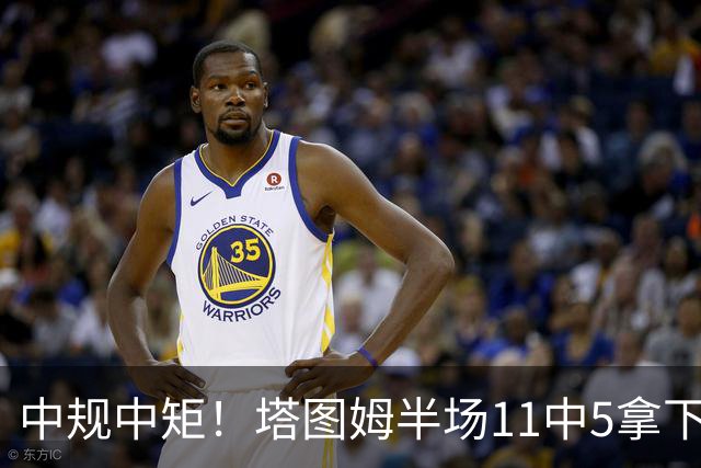 中规中矩！塔图姆半场11中5拿下11分6板3助1断
