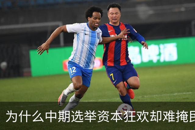 为什么中期选举资本狂欢却难掩民主隐忧？
