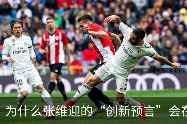 为什么张维迎的“创新预言”会在中国彻底失灵？