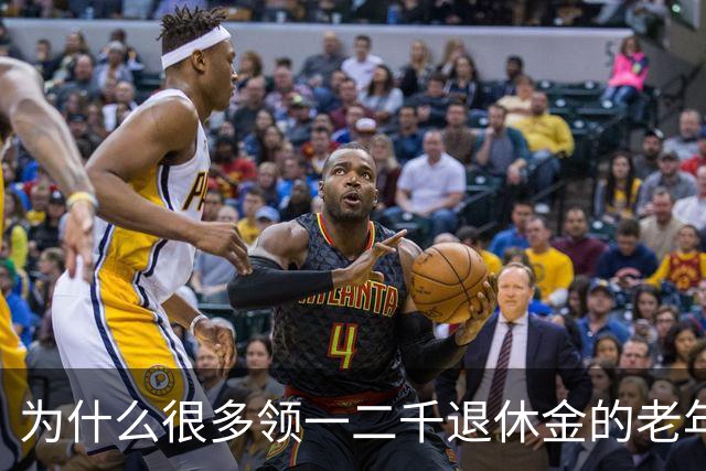 为什么很多领一二千退休金的老年人，宁愿在家过节俭生活，也不出去打工挣钱了