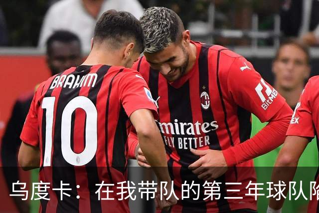乌度卡：在我带队的第三年球队陷入平台期了 我们不想停留在原地
