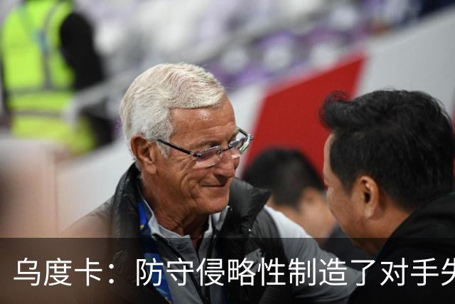 乌度卡：防守侵略性制造了对手失误 快攻反击打出了理想的节奏