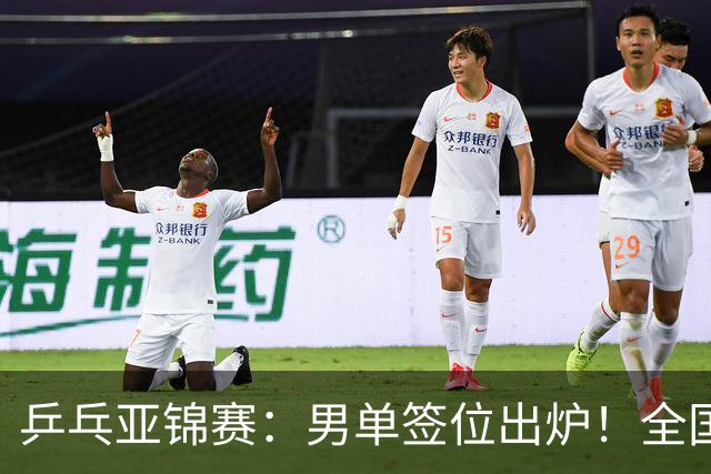 乒乓亚锦赛：男单签位出炉！全国冠军或对决张本，两人与松岛同区