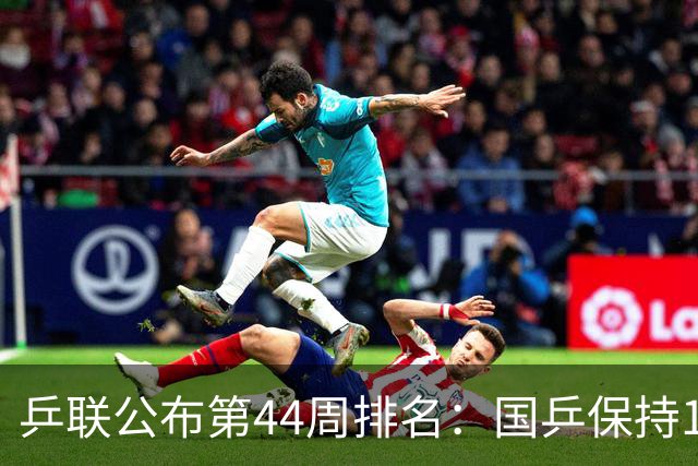 乒联公布第44周排名：国乒保持1个第一！陈熠回升，李天阳创新高