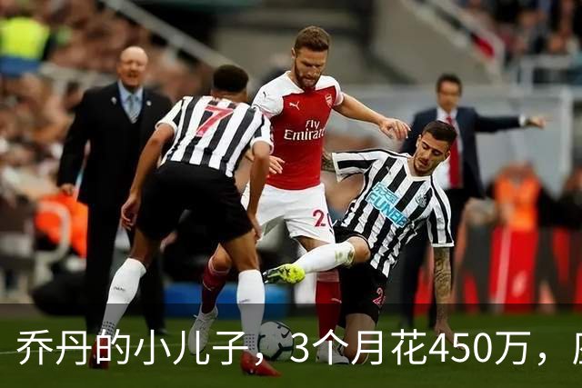 乔丹的小儿子，3个月花450万，座驾比想象中豪华，如今被限制