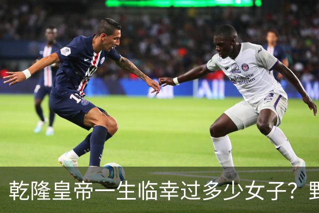 乾隆皇帝一生临幸过多少女子？野史记载数字惊人，身体是真不错！