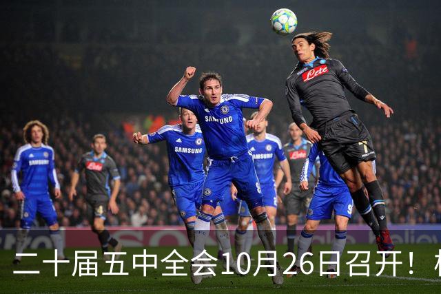 二十届五中全会10月26日召开！核心聚焦这一项大事