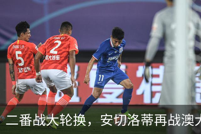 二番战大轮换，安切洛蒂再战澳大利亚轮换7人