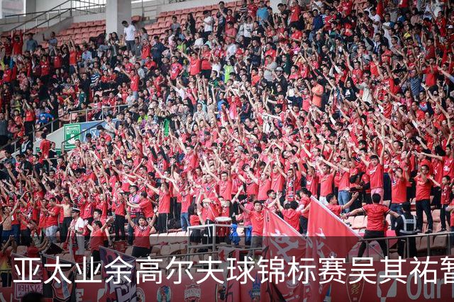 亚太业余高尔夫球锦标赛吴其祐暂列第六