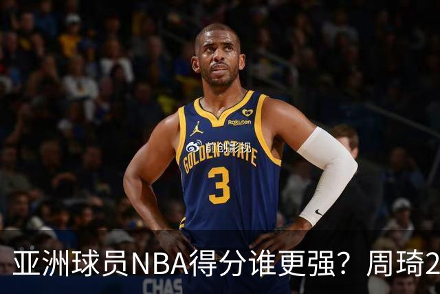 亚洲球员NBA得分谁更强？周琦26分，杨瀚森得分破百，第1不是姚明