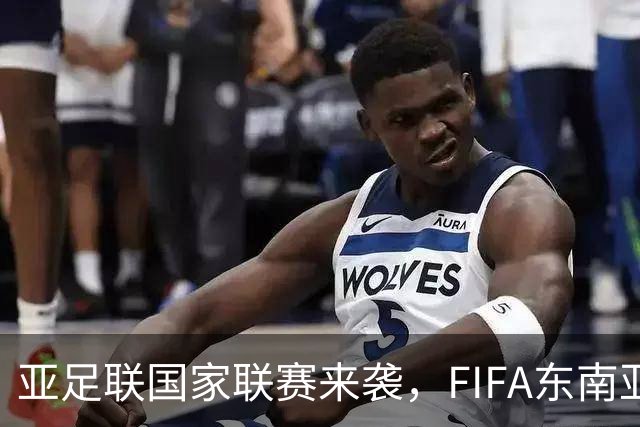 亚足联国家联赛来袭，FIFA东南亚杯或面临“夭折”危机