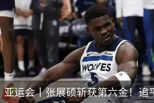 亚运会丨张展硕斩获第六金！追平张雨霏单届金牌纪录，明日冲击“第七金”