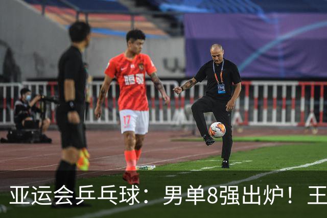 亚运会乒乓球：男单8强出炉！王楚钦4:0朝鲜选手，冲击男单冠军