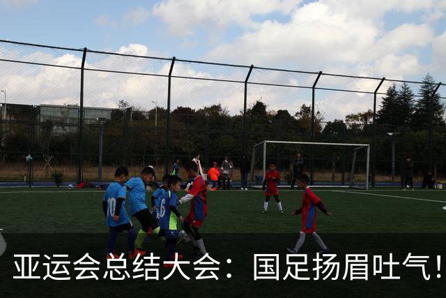 亚运会总结大会：国足扬眉吐气！李昊坐第一排，林诗栋成国乒代表