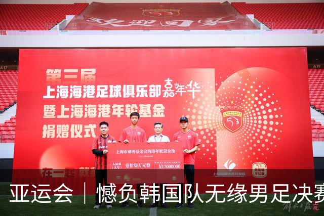 亚运会｜憾负韩国队无缘男足决赛，但中国足球展现出复苏的希望