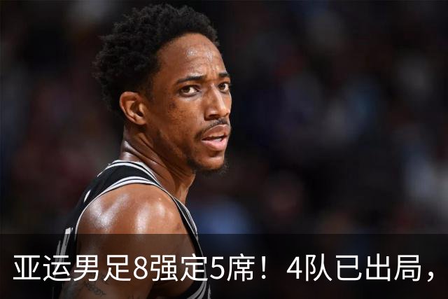 亚运男足8强定5席！4队已出局，国足如果出线，将对阵日本或泰国