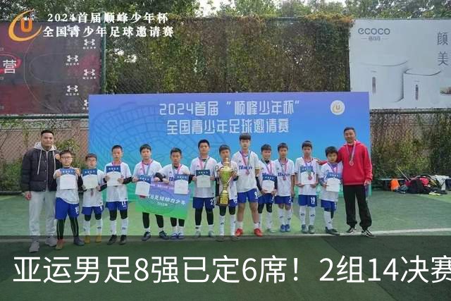 亚运男足8强已定6席！2组1/4决赛对阵出炉：韩国战越南 沙特VS乌兹