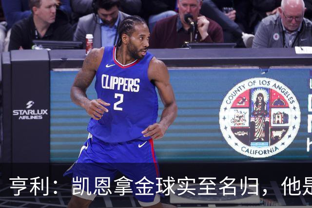 亨利：凯恩拿金球实至名归，他是职业典范 也是攻守全能球员