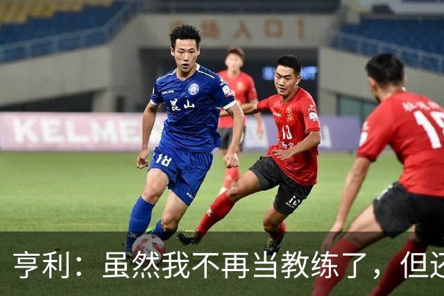 亨利：虽然我不再当教练了，但还是觉得利马公开炮轰高层不妥