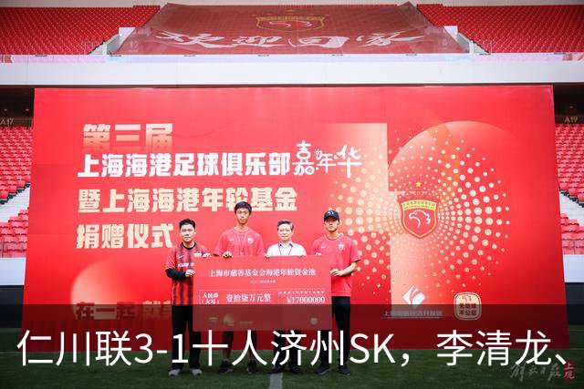仁川联3-1十人济州SK，李清龙、李东律建功，拉蒙任意球世界波