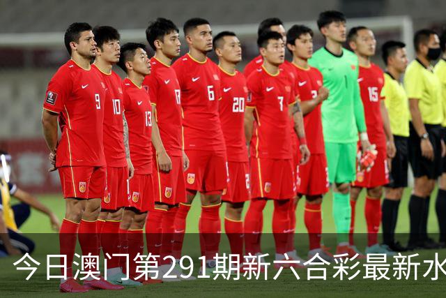 今日澳门第291期新六合彩最新水幕生肖特码预测，精准内幕三中三推荐，澳门新六合内幕资料