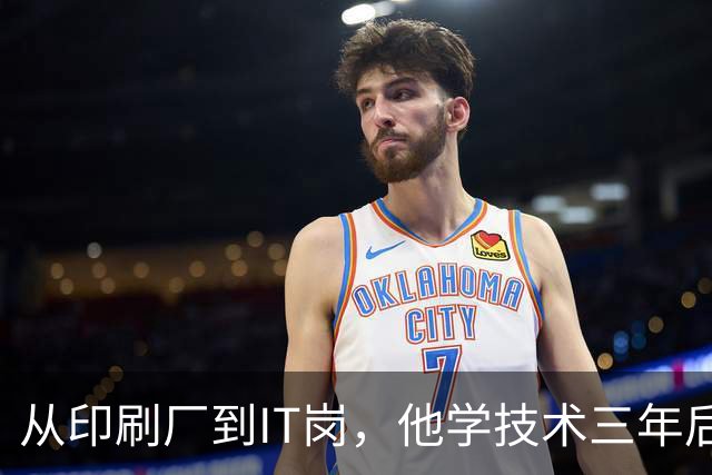 从印刷厂到IT岗，他学技术三年后失业了