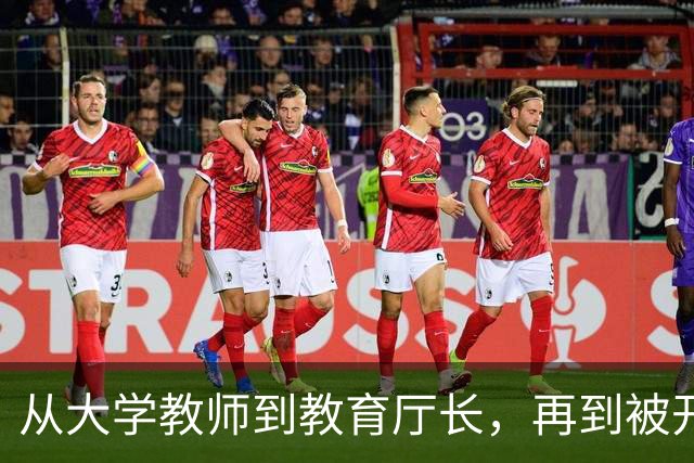 从大学教师到教育厅长，再到被开除党籍：一个“老教育人”的失守之路