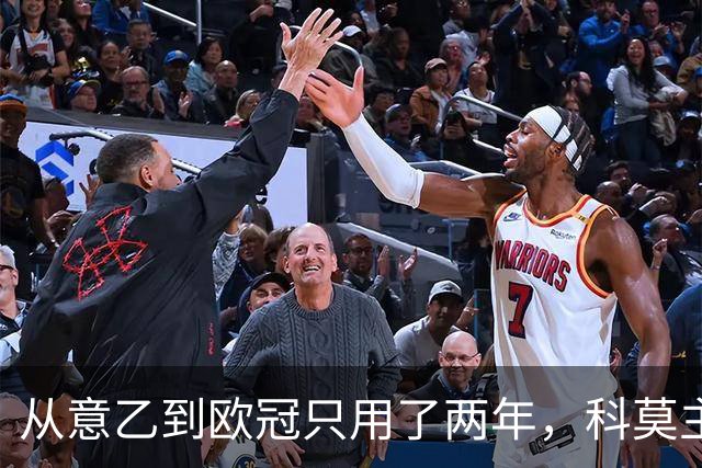 从意乙到欧冠只用了两年，科莫主席：法布雷加斯超出所有预期