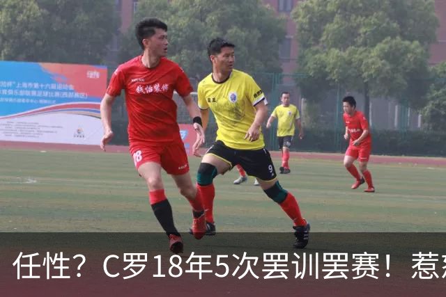 任性？C罗18年5次罢训罢赛！惹怒恩师+炮轰曼联 国家队公开翻脸